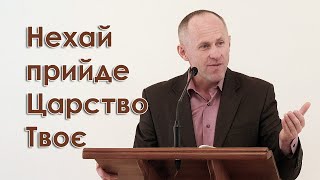 Нехай прийде Царство Твоє - Іван Пендлишак