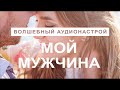 Мой мужчина Создай отношения мечты