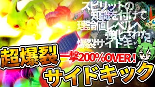 【スマブラSP】スピリットの力で圧倒的進化を遂げた「超爆裂サイドキック」でトーナメントを制覇せよ！！！【VOICEVOX実況/ずんだもん】