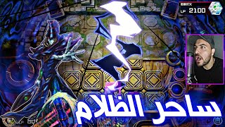 أقوي تشكيلة ساحر الظلام 🔥 Dark Magician 💥 يوغي يو ماستر دول ⭐️