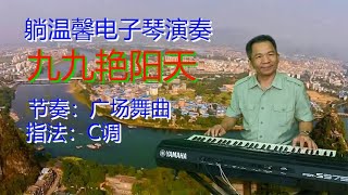 电子琴音乐《九九艳阳天》广场舞节奏 影视金曲 回味无穷