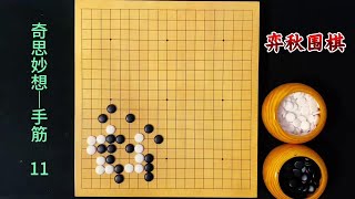 围棋奇思妙想手筋：明修栈道，暗渡陈仓！ #围棋手筋#围棋教学