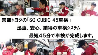 SQ CUBIC 45車検（京都トヨタの短時間車検）