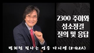 다니엘 살펴보기 8-Q\u0026A(1). 질의 및 응답