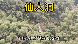 湖南深山有个仙人洞，相传是太上老君修炼的洞府，人力上不去