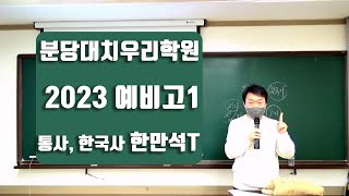 [분당대치우리학원] 2023 예비고1 통사, 한국사 한만석T