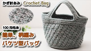 Easy pattern, Crochet bucket type bag - Crochet Tutorial