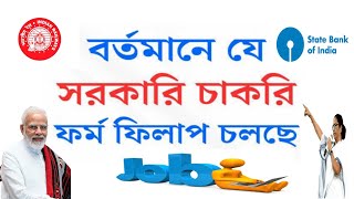 বর্তমানে কি কি চাকরির ফর্ম ফিলাপ চলছে? একনজরে দেখে নিন!