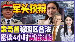 罕见！缅甸军头索奇督记者会回应电诈 坚持园区合法 | 中国公安就位 涉诈人员大规模遣返启动 | 美俄密会 达成4项共识！欧洲 乌克兰“被卖了”！？ 《33视界观》新西兰33中文台