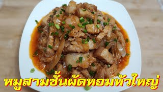 สูตรดีเมนูเด็ด EP136 หมูสามชั้นผัดหอมหัวใหญ่ เมนูที่เด็กๆชอบรับประทาน(สูตรอาหารจีน)