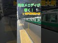 発車メロディが響く！羽沢横浜国大駅！（ 鉄道 shorts ）