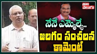 నేనే ఎమ్మెల్యే.. జలగం సంచలన కామెంట్ | Jalagam Venkat Rao Sensational Comments | Tolivelugu TV