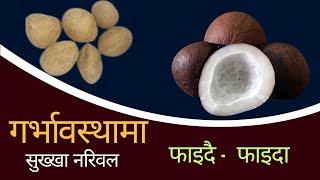 नरिवल खानुका १० फाइदाहरु | nariyal in pregnancy in Nepali | nariwal misiri | coconut in pregnancy