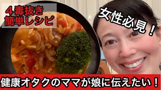 女性必見！フライパン【4毒抜き】簡単クッキング！塩麹ジューシーチキントマト煮・よしりん解説付き！#4毒抜き #4毒抜きレシピ #塩麹レシピ#フライパンクッキング#4毒抜き3分クッキング#よしりん