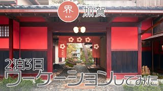 「星野リゾート界 加賀」で２泊３日のワーケーションしてみた【加賀温泉】