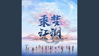 万花·人间朝夕 (纯歌版)