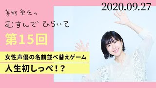 【女性声優の名前並べ替えゲーム】茅野愛衣のむすんでひらいて　第15回　2020年9月27日