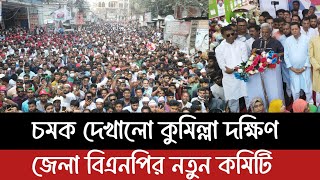 চমক দেখালো কুমিল্লা দক্ষিণ জেলা বিএনপির নতুন কমিটি || BNP #Comilla #news