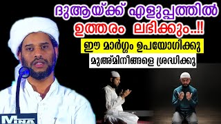 ദുആയ്ക്ക് എളുപ്പത്തിൽ ഉത്തരം  ലഭിക്കും..!!ഈ മാർഗ്ഗം ഉപയോഗിക്കുsalim faizy kolathur