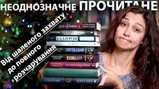 ПРОЧИТАНЕ ЖОВТНЯ та ЛИСТОПАДА🍁📚! ВІД ШАЛЕНОГО ЗАХВАТУ🔥 ДО ПОВНОГО РОЗЧАРУВАННЯ👎