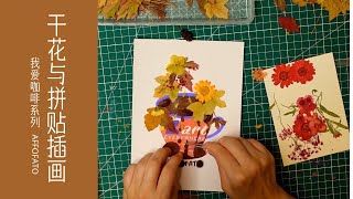 #40【DIY手工贺卡】干花与拼贴插画  |“我爱的美味咖啡”系列作品(—) | AFFOFATO