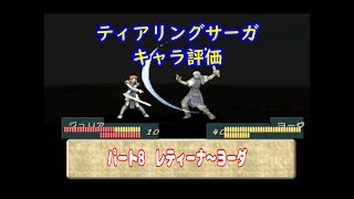 ティアリングサーガ キャラ評価　パート8