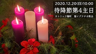 2020.12.20(日) 10:00 AM 『待降節第四主日(B年)』