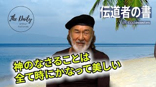 「神のなさることは全て時にかなって美しい　21.伝道者の書」- THE DAILY with Arthur Hollands 2023/07/20