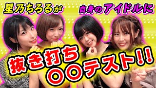 【第1回】ついに始動！アイドル育成チャンネル！記念すべき第1回目の企画は抜き打ちテスト！！