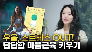 책 [하버드 회복탄력성 수업] 완벽 정리 | 가정폭력 피해자 출신 전문가의 마음챙김 훈련법