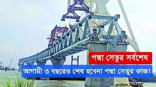 Padma Bridge Update | পদ্মা সেতুর সর্বশেষঃ আগামী ৩ বছরেও শেষ হবেনা পদ্মা সেতুর কাজ! | Somoy TV