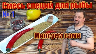 Смесь специй для рыбы. Миксуем сами