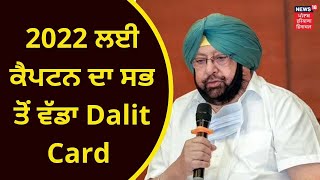 Punjab Latest News : 2022 ਲਈ ਕੈਪਟਨ ਦਾ ਸਭ ਤੋਂ ਵੱਡਾ Dalit Card | PUNJAB POLITICS | NEWS18 PUNJAB