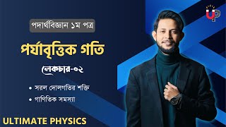 পর্যাবৃত্তিক গতি || Class-02 || সরল দোলনের শক্তি || Periodic Motion || HSC Physics