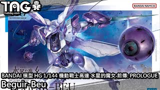 [玩具開箱] BANDAI 模型 HG 1/144 機動戰士高達 水星的魔女 前傳: PROLOGUE Beguir-Beu