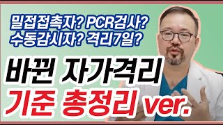 헷갈리는 격리 기준, 격리해야되나 말아야되나? 자가격리 이렇게 알고 계세요!