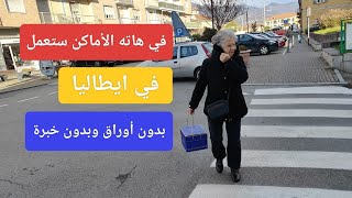 نصيحة لك في هاته الأماكن سوف تعمل في ايطاليا 🫡 4k