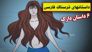 داستانهای ترسناک واقعی |6 انیمیشن بسیار ترسناک فارسی