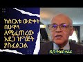 ከስርአቱ ውድቀት ብሁዋላ ለሚፈጠረው አደጋ ዝግጅት ያስፈልጋል