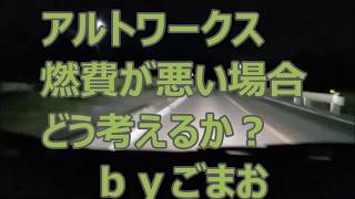 アルトワークス  燃費が悪い場合 どう考えるか？  ｂｙごまお(´ω｀)