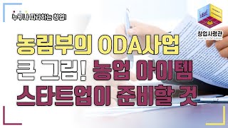 농림축산식품부 ODA 사업에 참여하고 싶은 스타트업을 위한 정보! 농림부 ODA 큰 그림을 그리다(농어촌공사, 농림수산식품교육문화정보원 전문기관 정보)