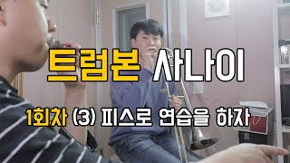 [트럼본 사나이 ] 3.  피스연습이 정답이다