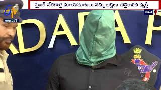 insurance Fraud | Man Arrest | Kadapa | బీమా పేరుతో  మోసం