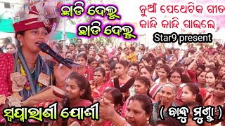 ଛାଡି ଦେଲୁ ଛାଡି ଦେଲୁ // କାନ୍ଦି କାନ୍ଦି ଗାଇଲେ ପେଥେଟିକ ଗୀତ  // sapnarani joshi // all parayana