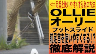 【初心者必見】前足首を使うには？前足の擦り方を徹底解説【スケボー】