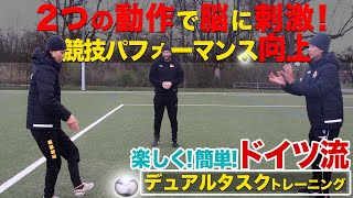 【集中力UP】ドイツ流デュアルタスクトレーニング　”前編”　(コーディネーション) − FRAKIDS トレーニング −