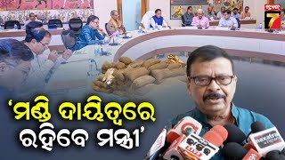 Breaking News | ମଣ୍ଡି ଦାୟିତ୍ୱରେ ରହିବେ ମନ୍ତ୍ରୀ ,କଟନି ଛଟନି ରୋକିବା ପାଇଁ ସରକାରଙ୍କ ବଡ଼ ପଦକ୍ଷପ