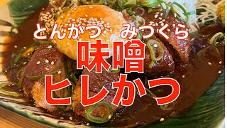 地元グルメ！『とんかつみつくら』さんで絶品“味噌ヒレかつ定食”をいただいた！ これがこだわり素材で熟練板前さんの作る本気のとんかつだ！【みずのっち孤食旅】