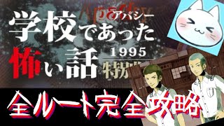 #1【アパシー学校であった怖い話1995特別編】朗読実況に魂を賭け狂って全ルート攻略する【実況】