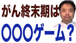 がん終末期は〇〇〇ゲーム？・旅先＃300